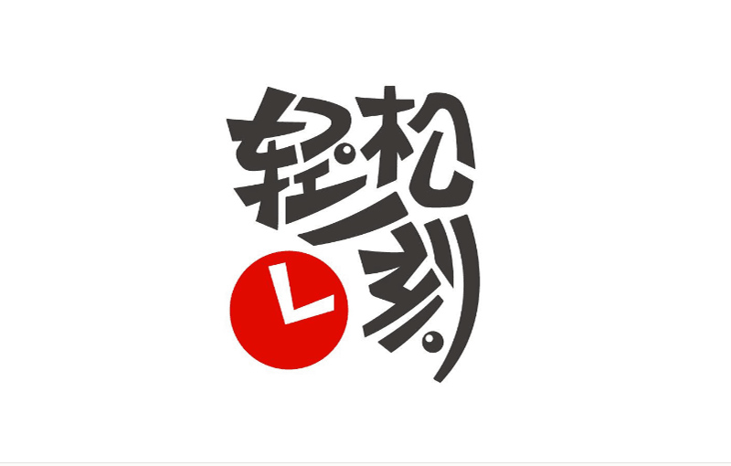 轻松一刻
