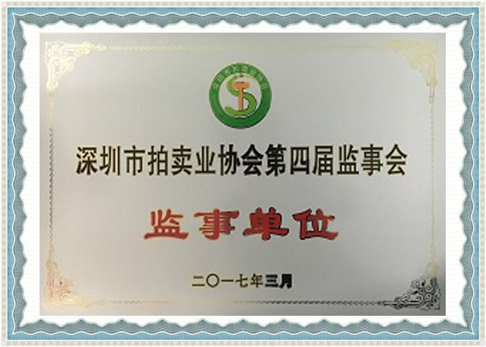 深圳市拍卖监事单位