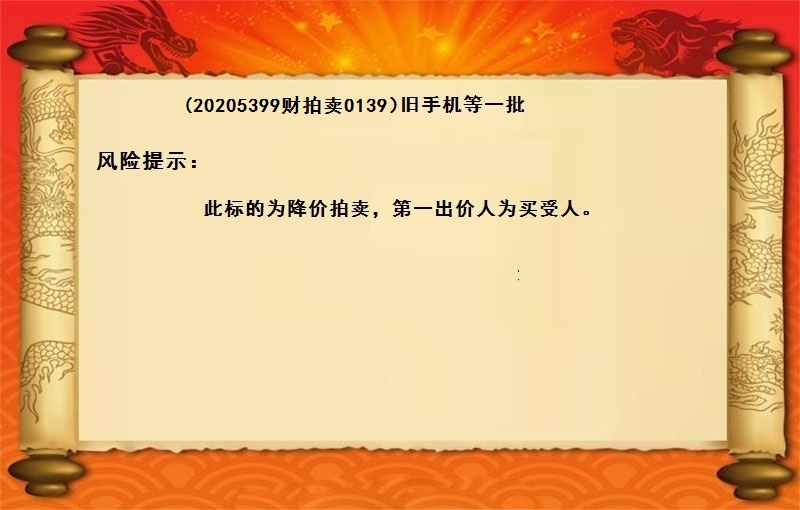 20205399财拍卖0139（第一次）