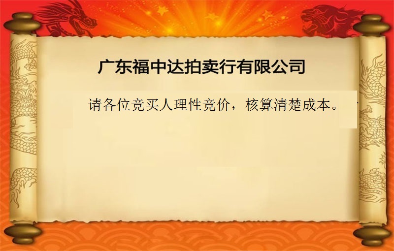 报废物资拍卖（2020 福拍 第735期）
