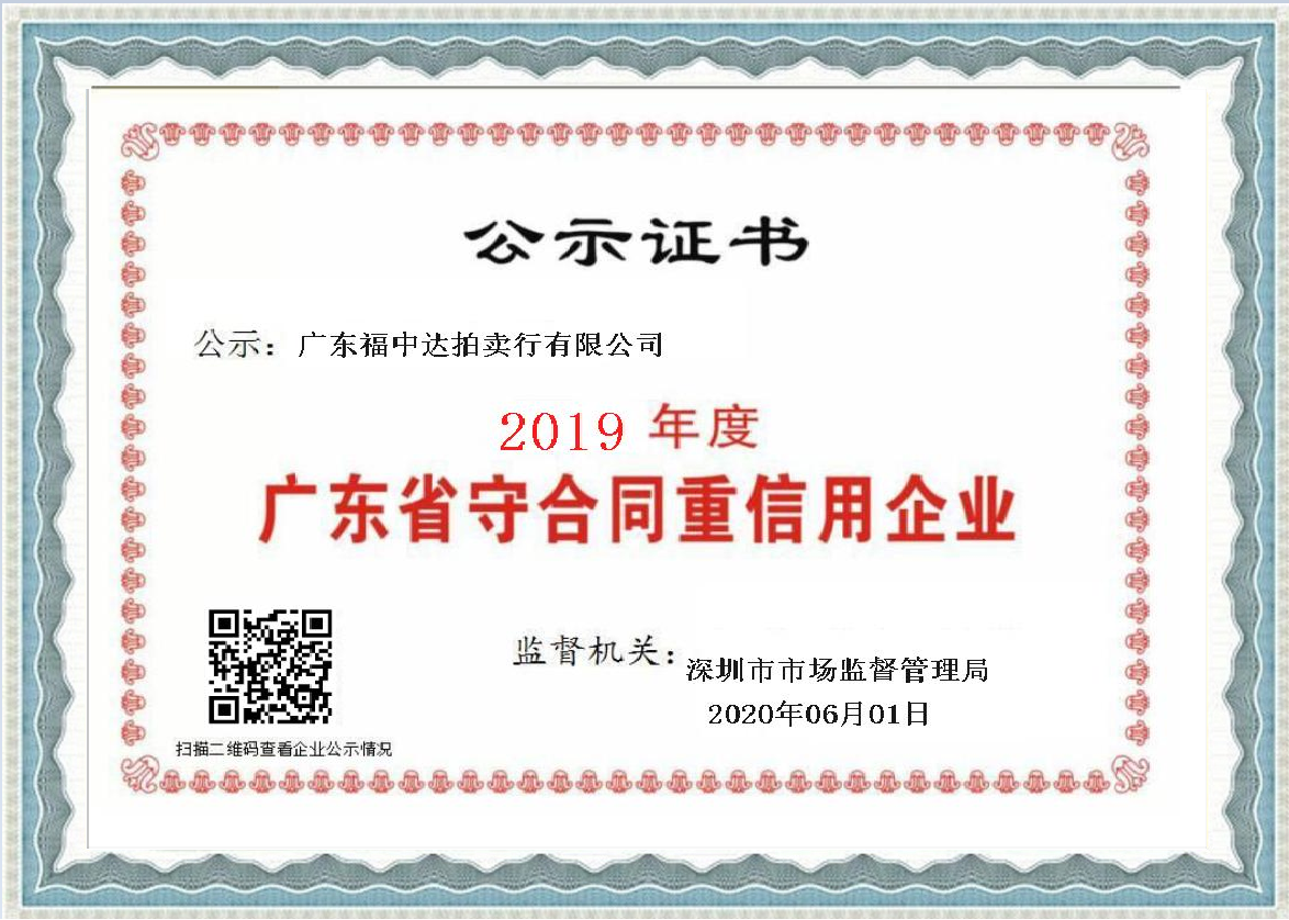 2019年度广东省守合同重信用企业证书