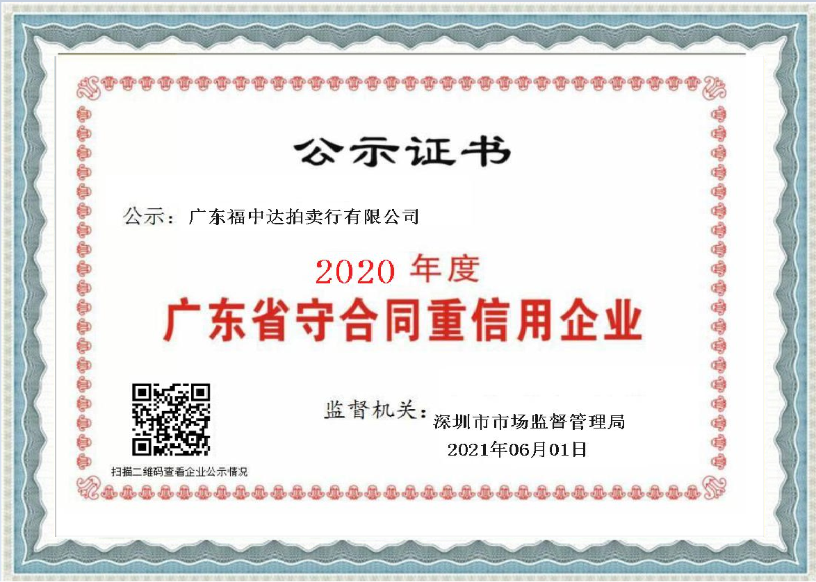 2020年度广东省守合同重信用企业证书