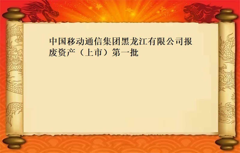 中国移动通信集团黑龙江有限公司报废物资（上市）第一批（2021 福拍 第796期）