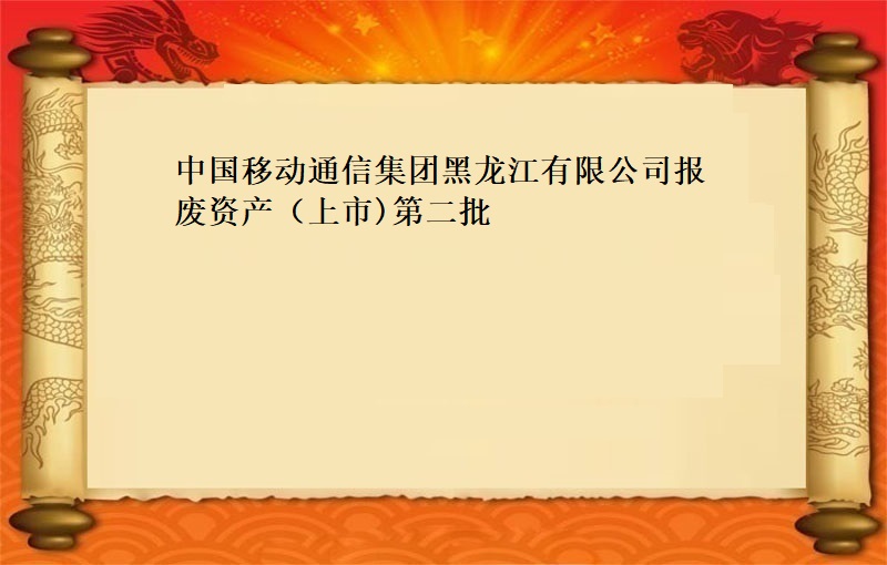 中国移动通信集团黑龙江有限公司报废资产（上市)第二批（2021 福拍 第797期 ）