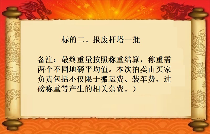 报废杆塔一批（按吨拍卖）（2021 福拍  第798期）