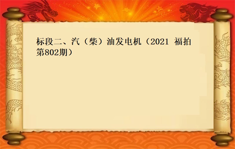 标段二、汽（柴）油发电机 （2021 福拍 第802期）（按吨拍卖）