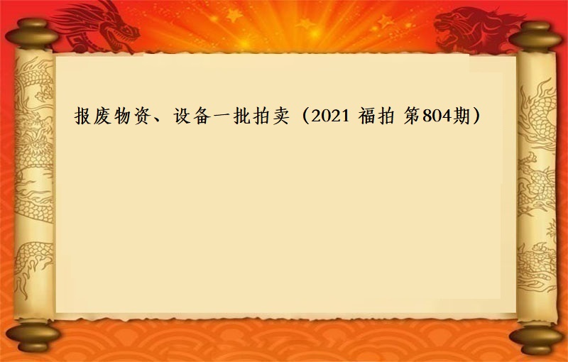 报废物资、设备一批拍卖（2021 福拍 第804期）
