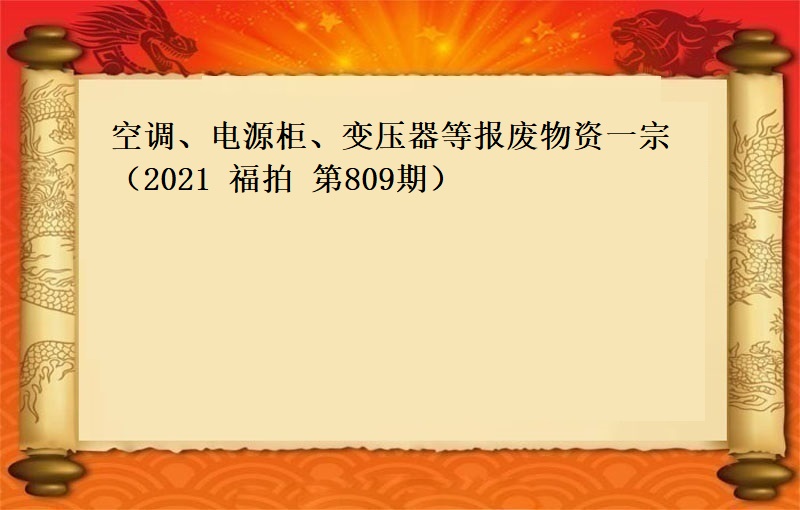 空调、电源柜、变压器等报废物资一宗（2021 福拍 第809期）