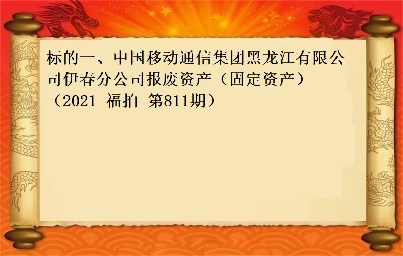 标的一、中国移动通信集团黑龙江有限公司伊春分公司报废资产（固定资产）（2021 福拍 第811期））