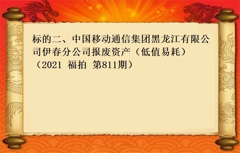 标的二、中国移动通信集团黑龙江有限公司伊春分公司报废资产（低值易耗）（2021 福拍 第811期））