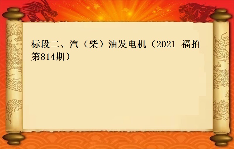 标段二、汽（柴）油发电机（按吨拍卖）（2021 福拍 第814期）