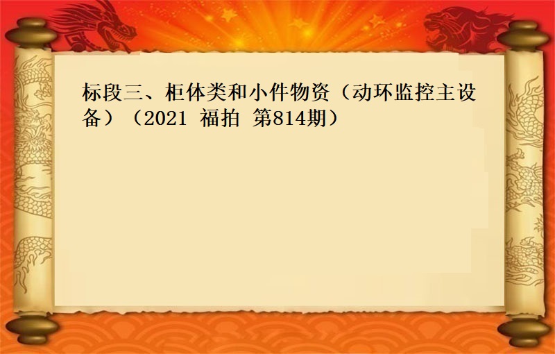 标段三、柜体类和小件物资（动环监控主设备）（2021 福拍 第814期）