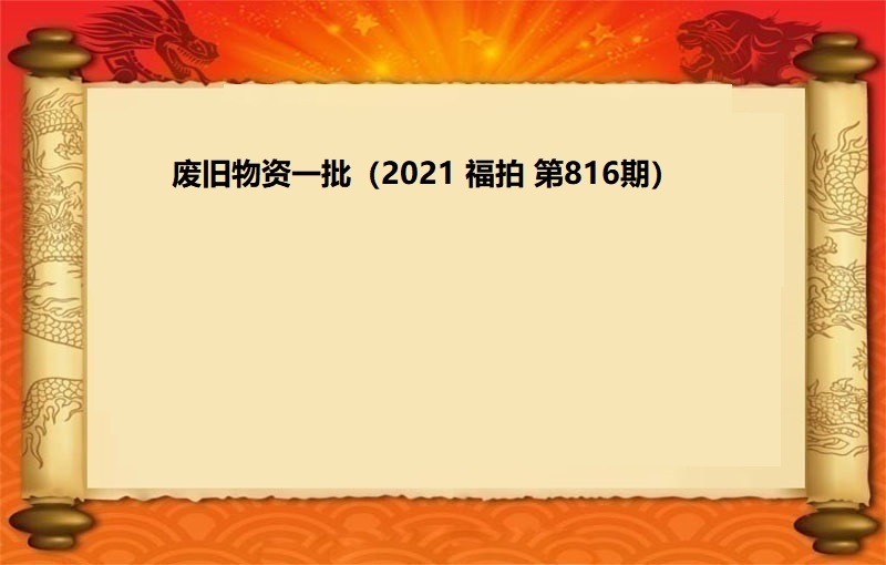 废旧物资拍卖（2021 福拍 第816期）