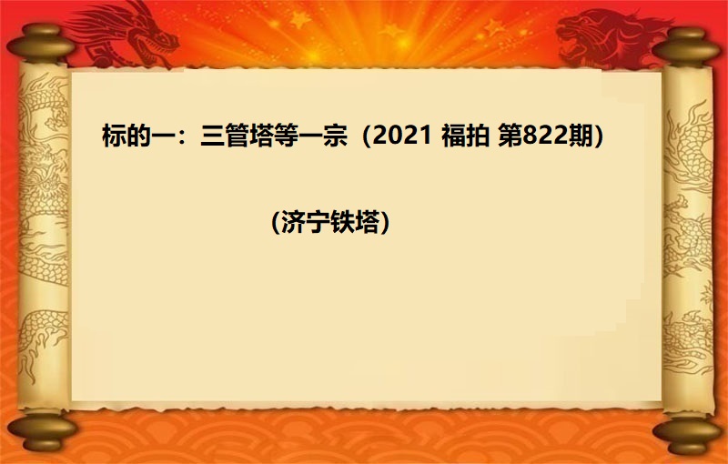 标的一：三管塔等一宗（2021 福拍 第822期）