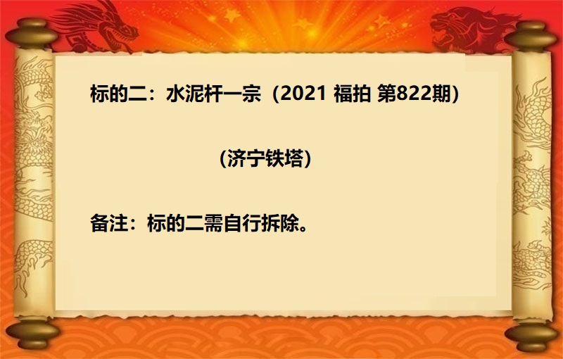 标的二：水泥杆一宗 （2021 福拍  第822期）