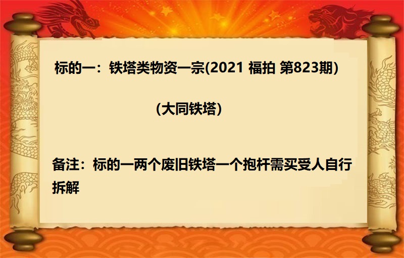 标的一：铁塔类物资一宗（2021 福拍 第823期）