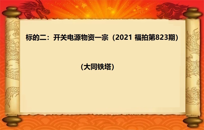 标的二：开关电源物资一宗（2021 福拍 第823期）