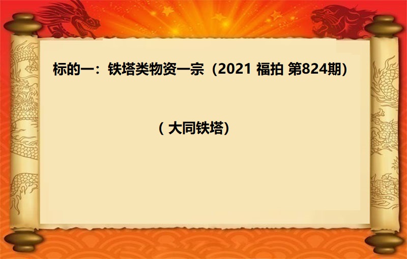 标的一：铁塔类物资拍卖（2021 福拍  824期）
