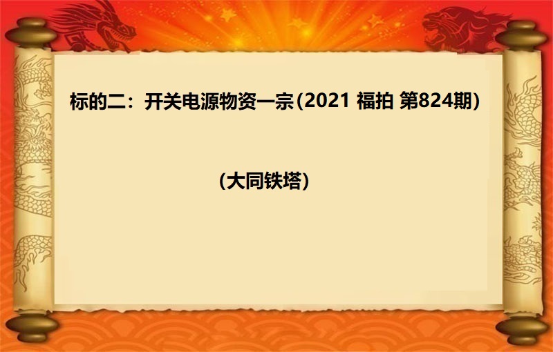 标的二：开关电源物资一宗（2021 福拍 第824期）