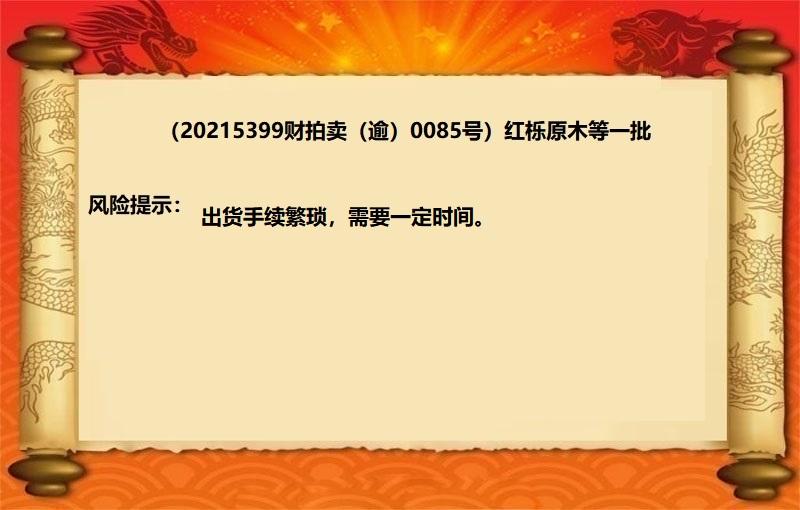 20215399财拍卖（逾）0085号