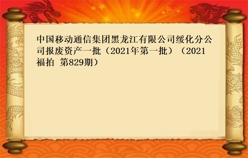 中国移动通信集团黑龙江有限公司绥化分公司报废资产一批（2021年第一批）（2021 福拍 第829期）