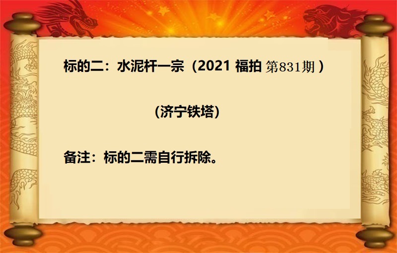 标的二：水泥杆一宗（2021 福拍 第831期）
