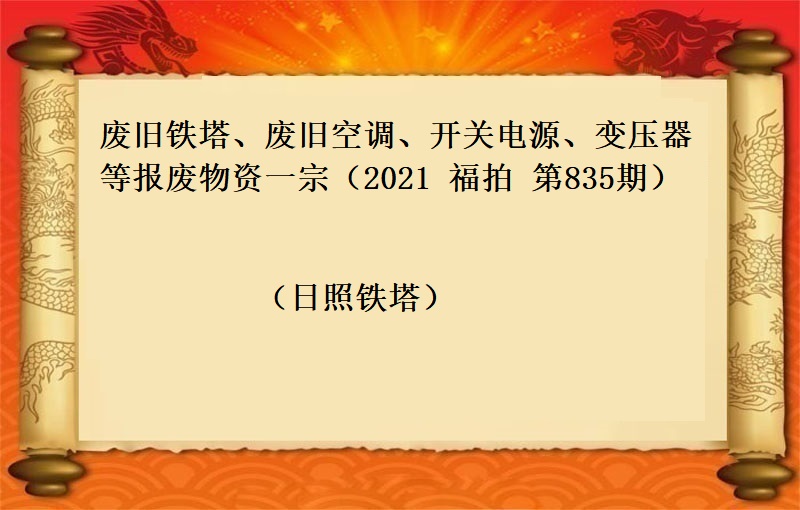 废旧铁塔、废旧空调、开关电源、变压器等报废物资一宗（2021 福拍 第835期）