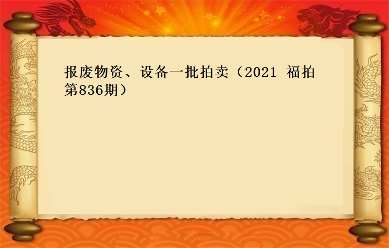 报废物资、设备一批（2021  福拍 第836期）