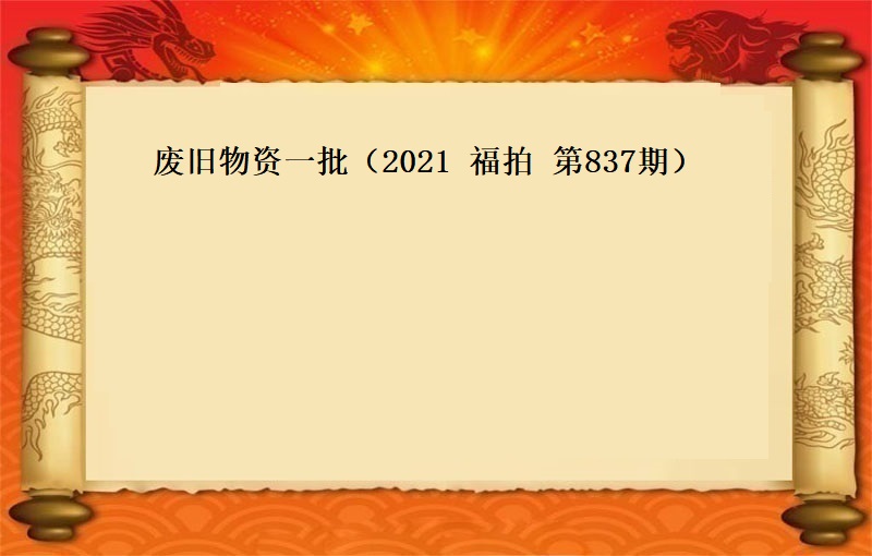 废旧物资一批（2021 福拍 第837期）