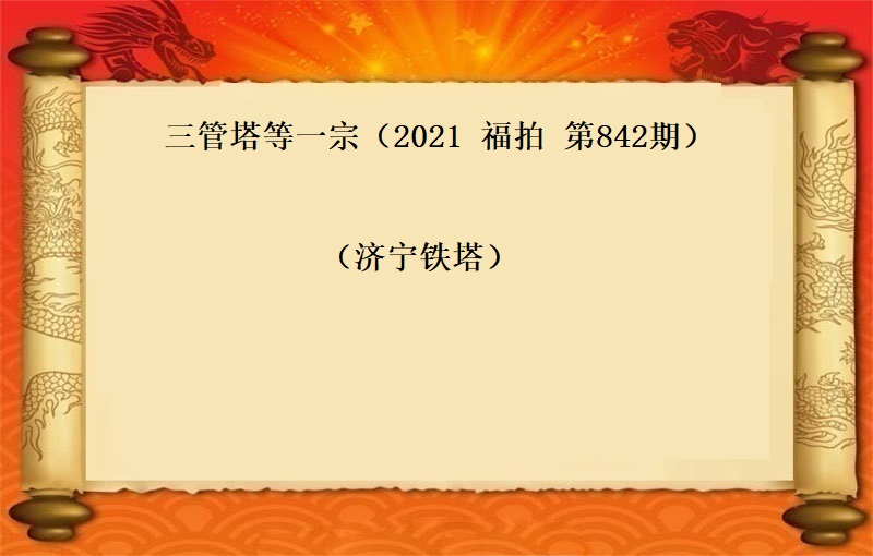 三管塔一宗（2021 福拍 第842期）