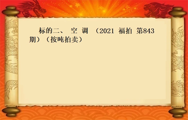 标的二、空调（2021 福拍 第843期）（按吨拍卖）