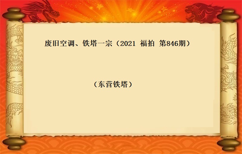废旧空调、铁塔一宗（2021 福拍 第846期）
