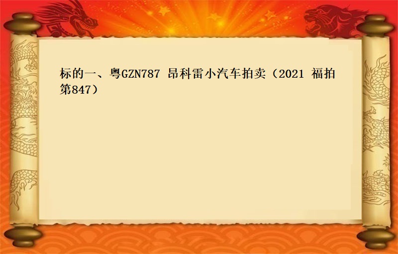 标的一、粤GZN787昂科雷小汽车拍卖（2021 福拍 第847期）