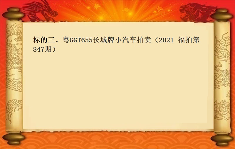 标的三、粤GGT655 长城牌小汽车拍卖（2021 福拍 第847期）