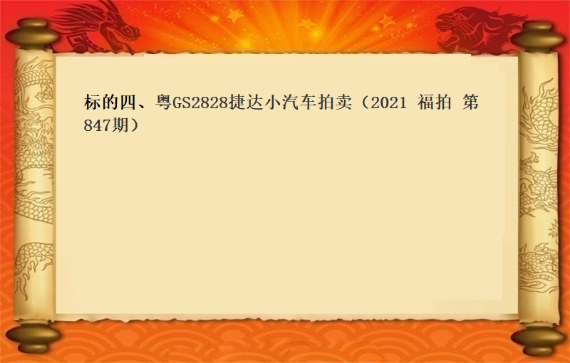 标的四、粤GS2828 捷达小汽车拍卖（2021 福拍 第847期）