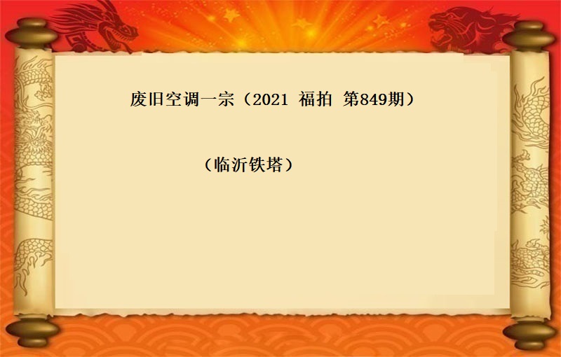 废旧空调一宗（按吨拍卖）（2021 福拍 第849期）