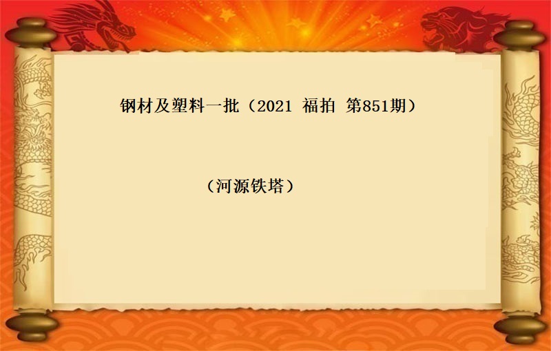 钢材及塑料一批（按吨拍卖）（2021 福拍 第851期）