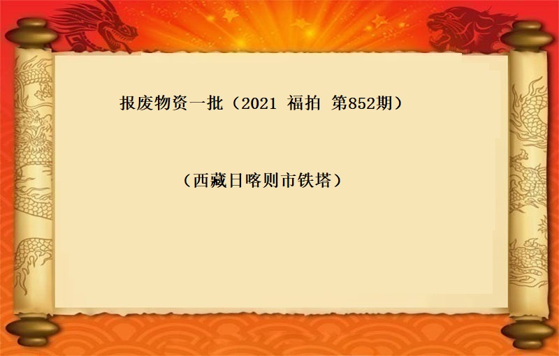报废物资一批（2021  福拍 第852期）