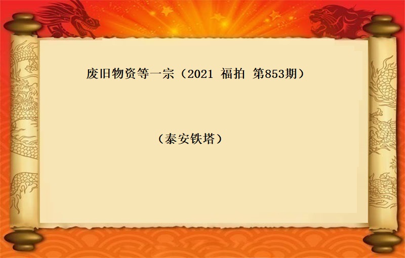 废旧物资等一宗（2021  福拍 第853期）