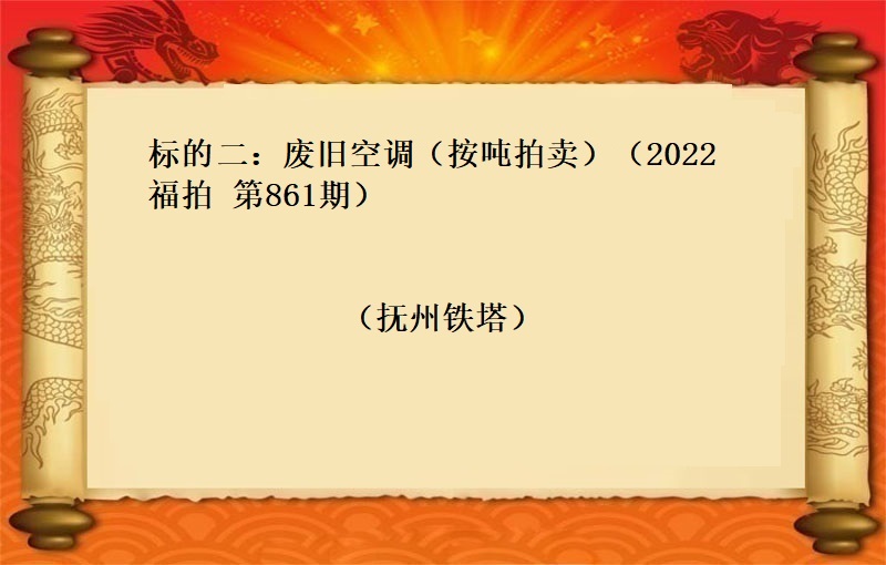 标的二：废旧空调 （按吨拍卖）（2022 福拍  第861期）