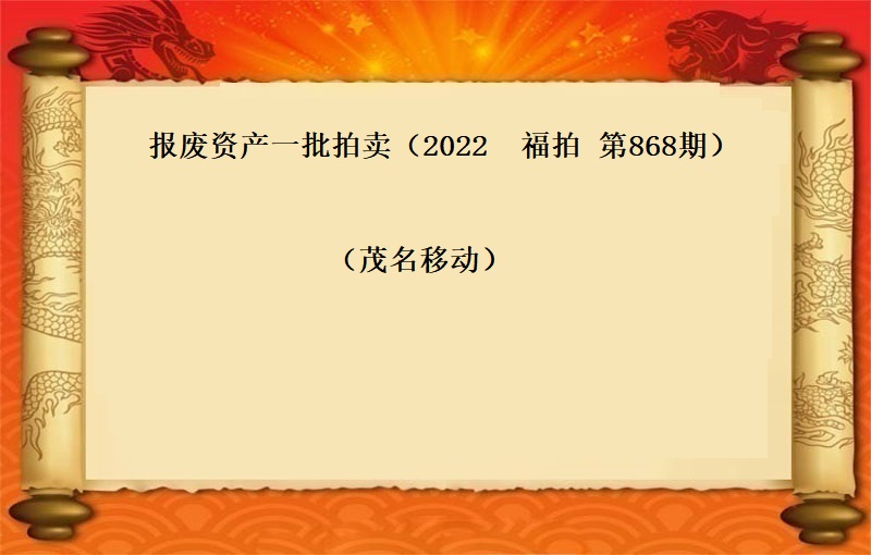 报废物资一批（2022  福拍  第868期）