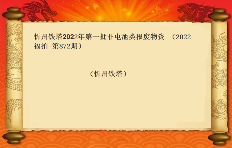 忻州铁塔2022年第一批非电池类报废物资 （2022  福拍  第872期）