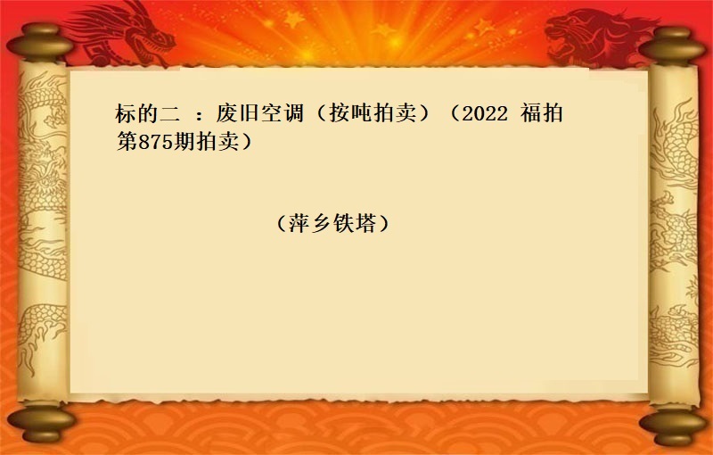 标的二：废旧空调（按吨拍卖）（2022  福拍 第875期）
