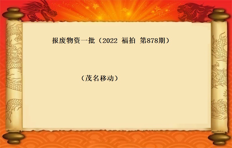 报废物资一批（2022  福拍  第878期）