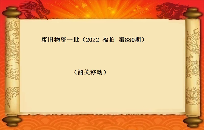 废旧物资一批（2022  福拍 第880期）