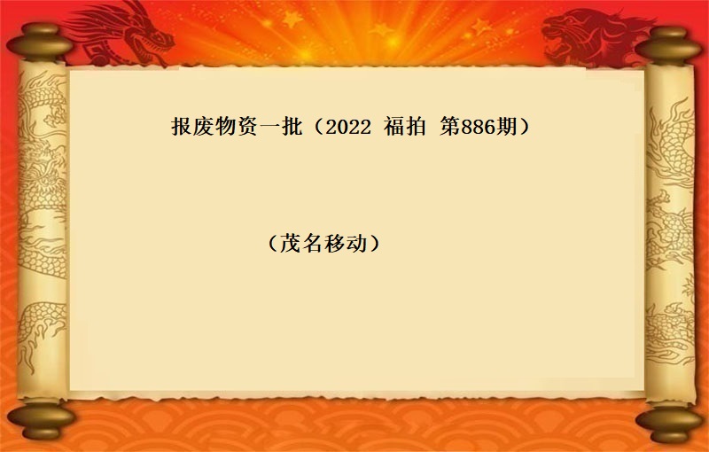 报废物资一批（2022 福拍  第886期）