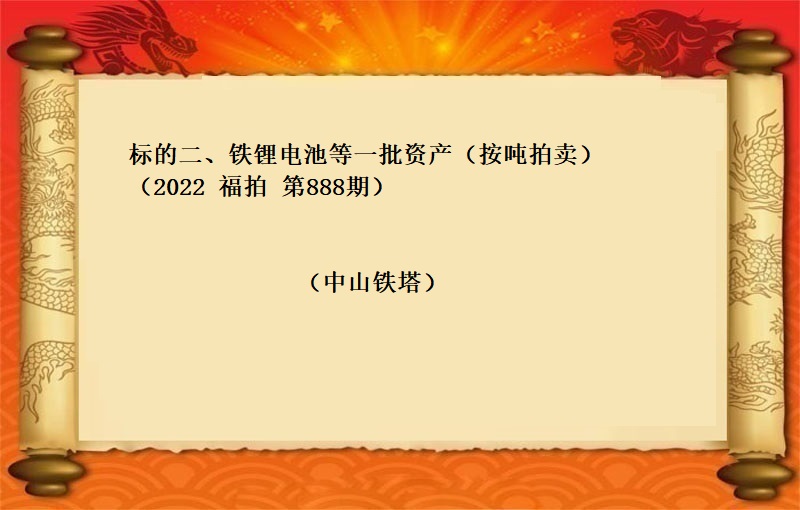 标的二、铁锂电池等一批资产（按吨拍卖）（2022 福拍 第888期）
