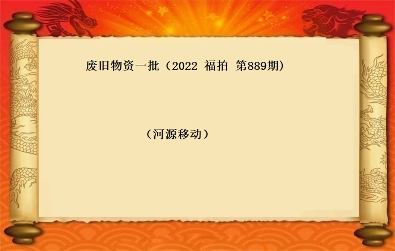 废旧物资一批（2022 福拍 第889期）