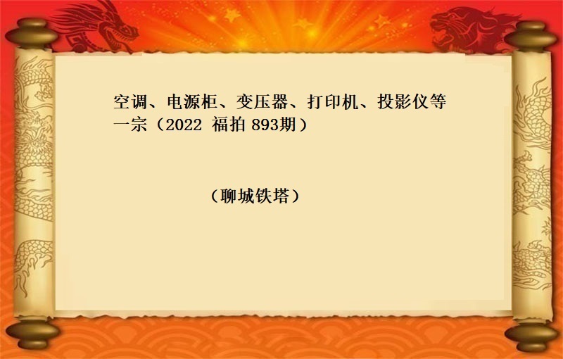 空调、电源柜、变压器、打印机、投影仪等一宗 （2022 福拍  第893期）
