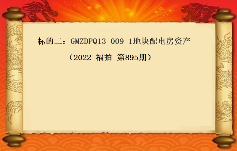标的二：GMZDPQ13-009-1地块配电房资产（2022 福拍 第895期）